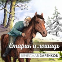 . Старик и лошадь