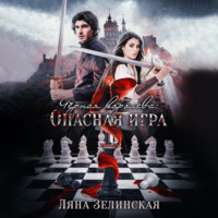 Ляна Зелинская. Чёрная королева: Опасная игра