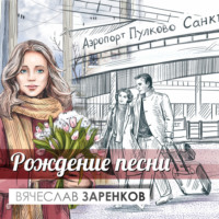 Вячеслав Заренков. Рождение песни