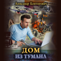 . Дом из тумана