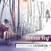 . Новый год