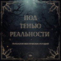 . Под тенью реальности. Сборник мистических рассказов