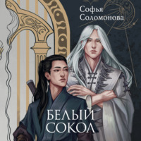 . Белый сокол