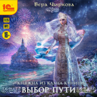 Вера Чиркова. Выбор пути