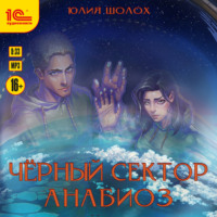 . Черный сектор. Анабиоз