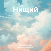 . Нищий