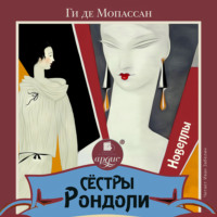 . Сёстры Рондоли. Новеллы