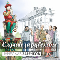 Вячеслав Заренков. Случай за рубежом