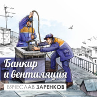 . Банкир и вентиляция
