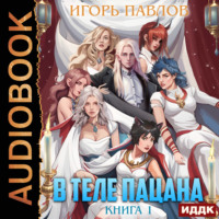 . В теле пацана. Книга 1