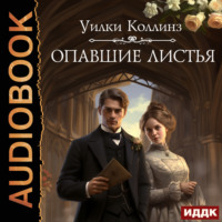 . Опавшие листья