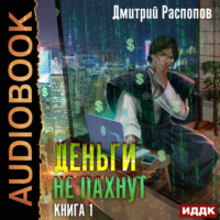 Дмитрий Распопов. Деньги не пахнут. Книга 1