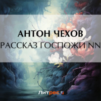 . Рассказ госпожи NN
