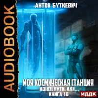. Моя Космическая Станция. Книга 10. Конец пути, или?