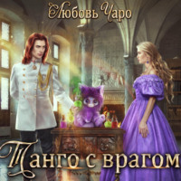. Танго с врагом
