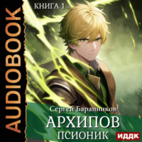 Сергей Баранников. Архипов. Псионик