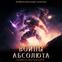 Юрий Тарарев. Колыбель цивилизаций II. Книга 3. Воины Абсолюта