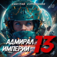 Дмитрий Коровников. Адмирал Империи – 13