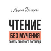 Марина Беляцкая. Чтение без мучения. Советы опытного логопеда