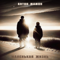 . Маленькая Жизнь