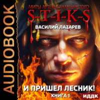 . S-T-I-K-S. И пришёл Лесник! Книга 1