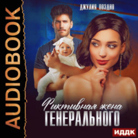 . Фиктивная жена генерального