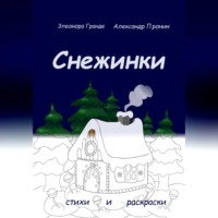 . Снежинки
