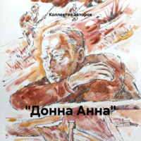 . «Донна Анна»