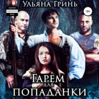 Ульяна Гринь. Гарем для попаданки
