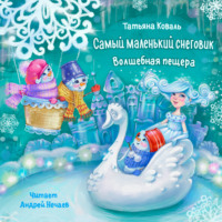 . Самый маленький снеговик. Волшебная пещера