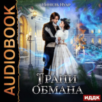 Нинель Нуар. Грани обмана