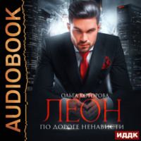 Ольга Которова. Леон. По дороге ненависти