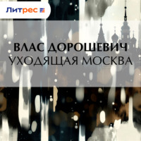 Влас Дорошевич. Уходящая Москва
