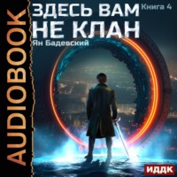 . Здесь вам не клан. Книга 4