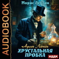 Морис Леблан. Хрустальная пробка