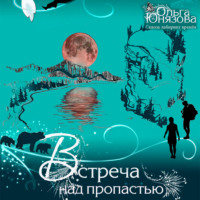 Ольга Юнязова. Встреча над пропастью