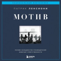 Патрик Ленсиони. Мотив. Почему большинство руководителей избегают ответственности