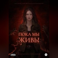 . Пока мы живы