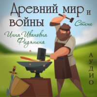 . Древний мир и войны. Стихи
