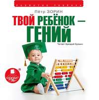 Петр Зорин. Твой ребенок – гений