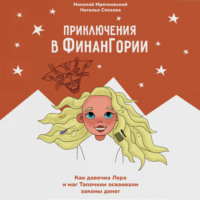 . Приключения в Финангории. Как девочка Лера и маг Тапочкин осваивали основы финансовой грамотности