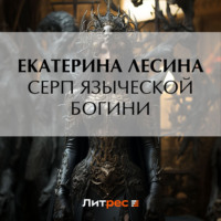 . Серп языческой богини