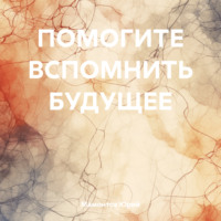 . ПОМОГИТЕ ВСПОМНИТЬ БУДУЩЕЕ