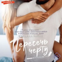 . Пересечь черту