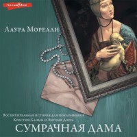 . Сумрачная дама