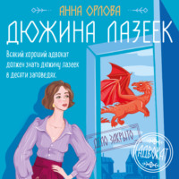 . Дюжина лазеек