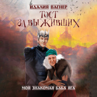 . Тост за выживших
