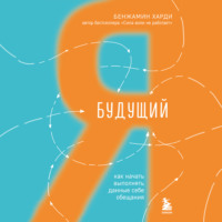 . Будущий я. Как начать выполнять данные себе обещания