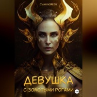 . Девушка с золотыми рогами