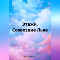 . Этажи. Созвездие Льва